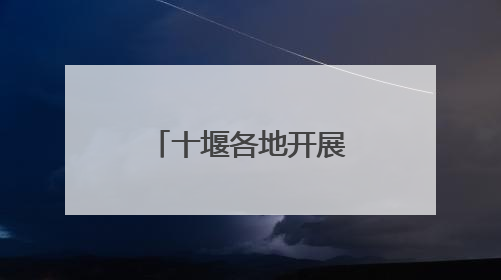 十堰各地开展形式多样的禁毒宣传活动
