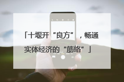 十堰开“良方”，畅通实体经济的“筋络”
