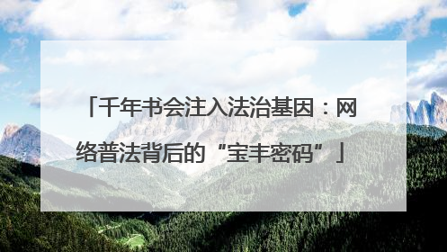 千年书会注入法治基因：网络普法背后的“宝丰密码”