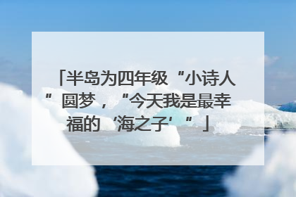半岛为四年级“小诗人”圆梦，“今天我是最幸福的‘海之子’”