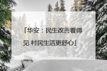 华安：民生改善看得见 村民生活更舒心
