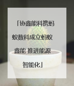协鑫能科携蚂蚁数科成立蚂蚁鑫能 推进能源智能化