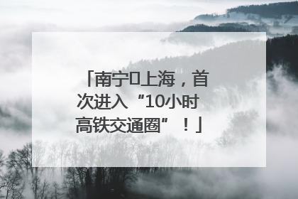 南宁⇌上海，首次进入“10小时高铁交通圈”！