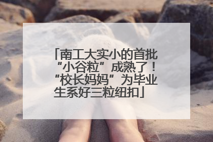 南工大实小的首批“小谷粒”成熟了！“校长妈妈”为毕业生系好三粒纽扣