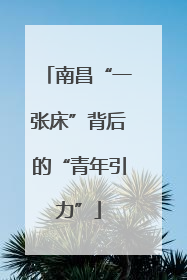 南昌“一张床”背后的“青年引力”