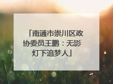 南通市崇川区政协委员王鹏：无影灯下追梦人
