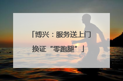博兴：服务送上门 换证“零跑腿”