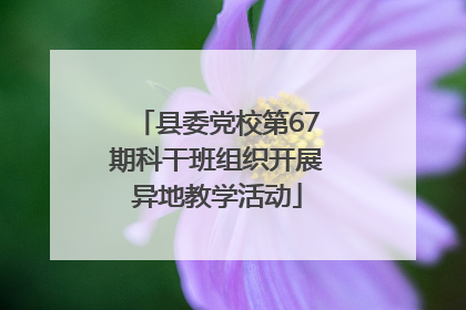 县委党校第67期科干班组织开展异地教学活动