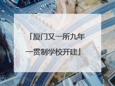 厦门又一所九年一贯制学校开建
