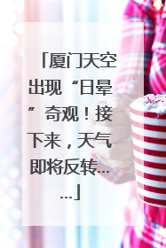厦门天空出现“日晕”奇观！接下来，天气即将反转……
