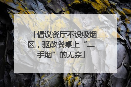 倡议餐厅不设吸烟区，驱散餐桌上“二手烟”的无奈