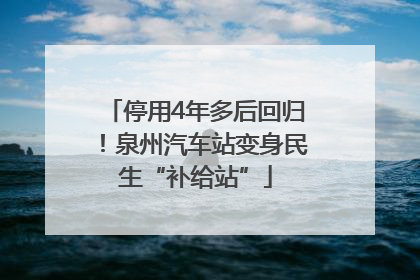停用4年多后回归！泉州汽车站变身民生“补给站”