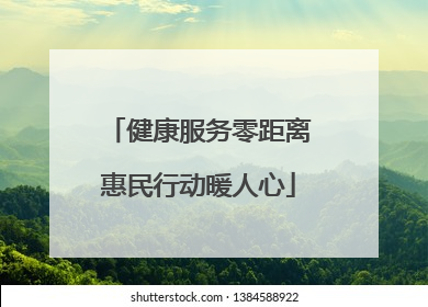健康服务零距离惠民行动暖人心