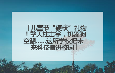 儿童节“硬核”礼物！擎天柱击掌，机器狗空翻……这所学校把未来科技搬进校园