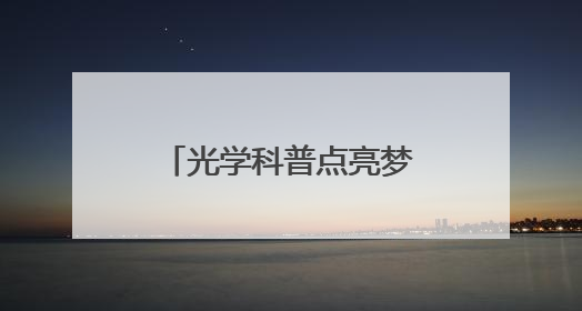 光学科普点亮梦想：科教公益行走进西安秦汉中学