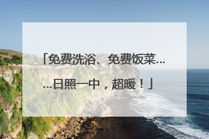 免费洗浴、免费饭菜……日照一中，超暖！