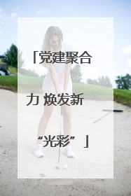 党建聚合力 焕发新“光彩”
