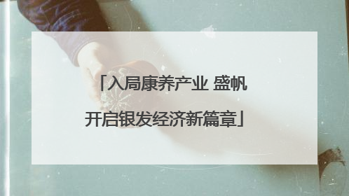 入局康养产业 盛帆开启银发经济新篇章