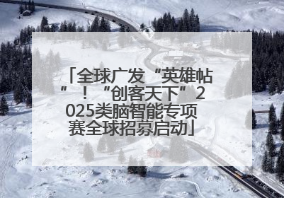 全球广发“英雄帖”！“创客天下”2025类脑智能专项赛全球招募启动