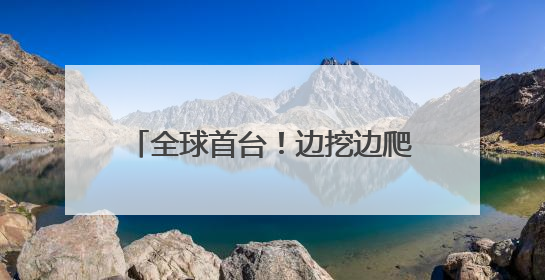 全球首台！边挖边爬坡！900吨“毛毛虫”攻克地下掘进难题