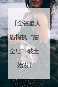全省最大盾构机“厦金号”破土始发