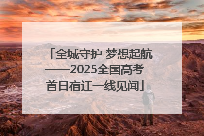 全城守护 梦想起航——2025全国高考首日宿迁一线见闻