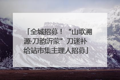 全城招募！“山歌溯源·刀韵沂蒙”刀迷补给站市集主理人招募