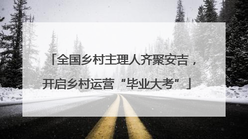 全国乡村主理人齐聚安吉，开启乡村运营“毕业大考”