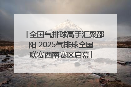 全国气排球高手汇聚邵阳 2025气排球全国联赛西南赛区启幕
