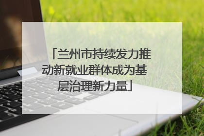 兰州市持续发力推动新就业群体成为基层治理新力量