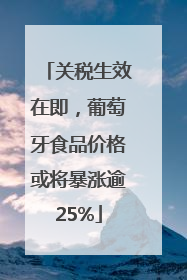 关税生效在即，葡萄牙食品价格或将暴涨逾25%