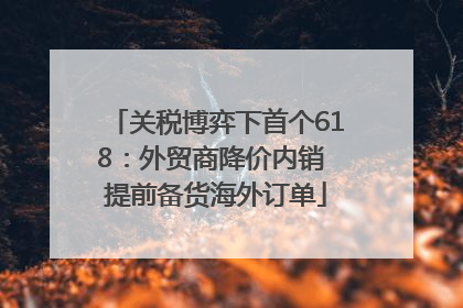 关税博弈下首个618：外贸商降价内销 提前备货海外订单