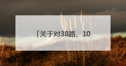 关于对38路、104路、124路等7条公交线路优化调整方案征求意见的公告