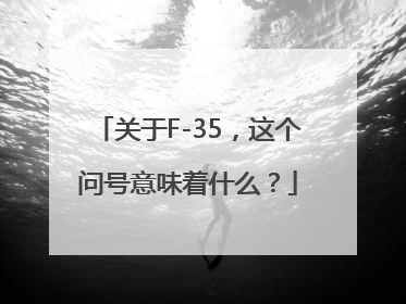 关于F-35，这个问号意味着什么？
