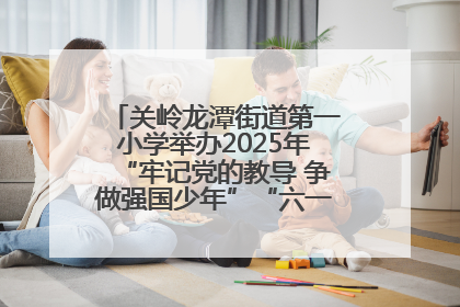 关岭龙潭街道第一小学举办2025年“牢记党的教导 争做强国少年”“六一”文艺汇演活动