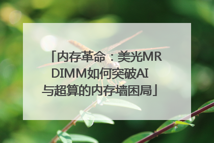 内存革命：美光MRDIMM如何突破AI与超算的内存墙困局
