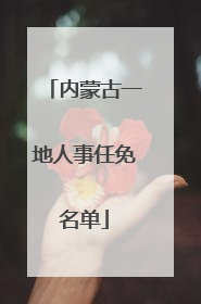 内蒙古一地人事任免名单