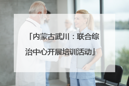 内蒙古武川：联合综治中心开展培训活动