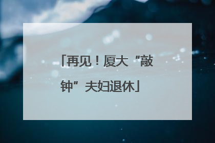 再见！厦大“敲钟”夫妇退休
