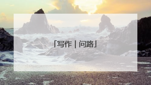写作｜问路