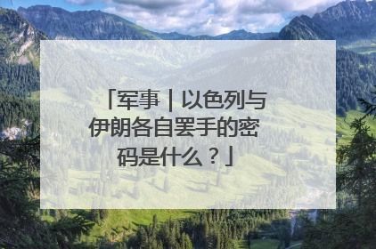 军事｜以色列与伊朗各自罢手的密码是什么？