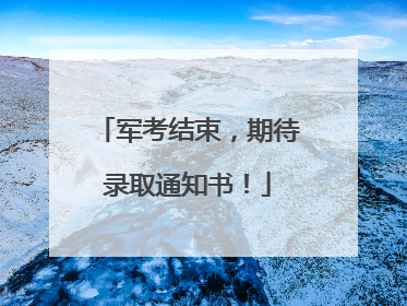 军考结束，期待录取通知书！