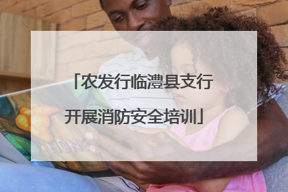 农发行临澧县支行开展消防安全培训