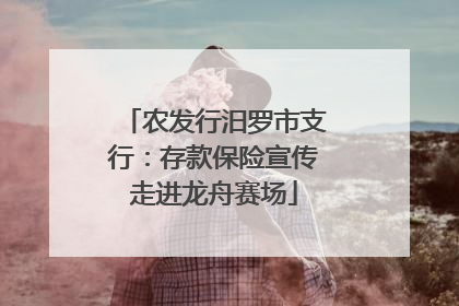 农发行汨罗市支行：存款保险宣传走进龙舟赛场