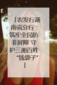 农发行湖南省分行：筑牢全民防非屏障 守护三湘百姓“钱袋子”