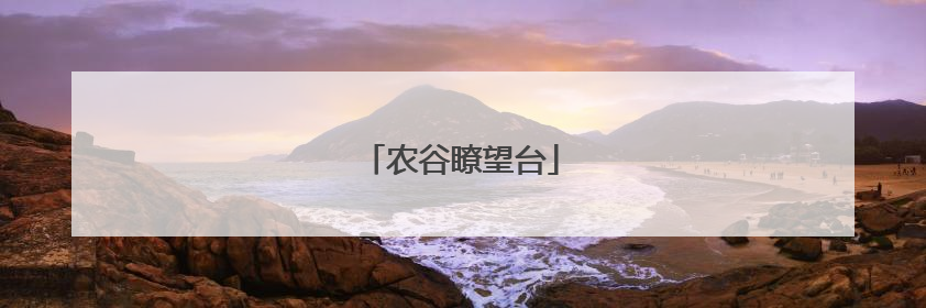 农谷瞭望台