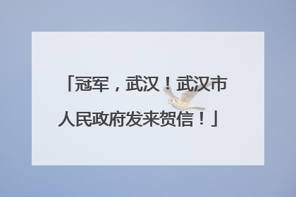 冠军，武汉！武汉市人民政府发来贺信！
