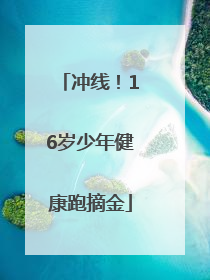 冲线！16岁少年健康跑摘金