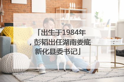 出生于1984年，彭韬出任湖南娄底新化县委书记