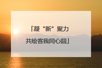 凝“新”聚力 共绘客我同心圆